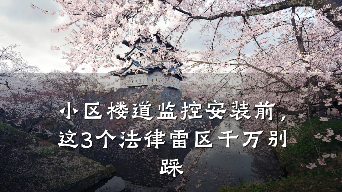 小区楼道监控安装前,这3个法律雷区千万别踩
