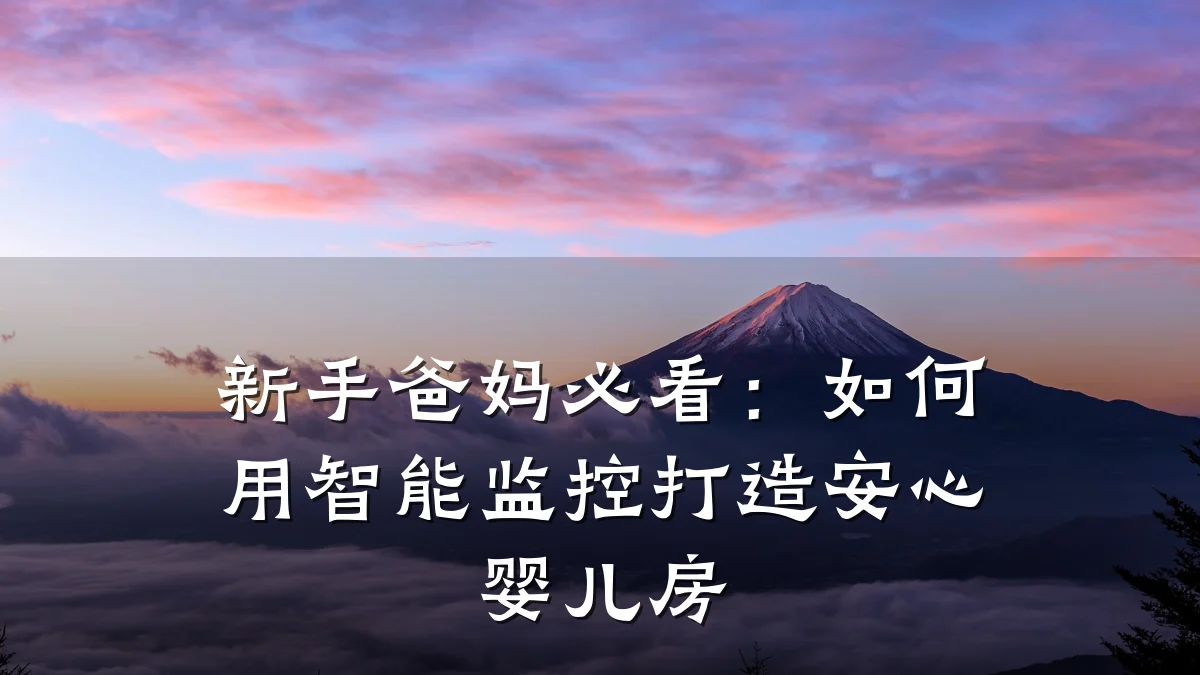 新手爸妈必看:如何用智能监控打造安心婴儿房