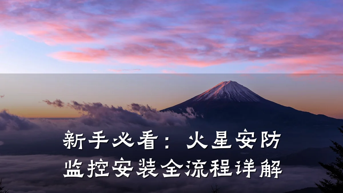 新手必看:火星安防监控安装全流程详解