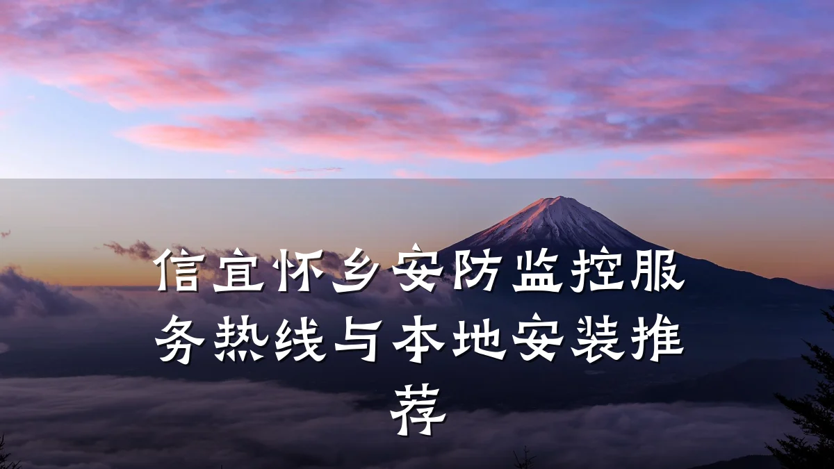 信宜怀乡安防监控服务热线与本地安装推荐