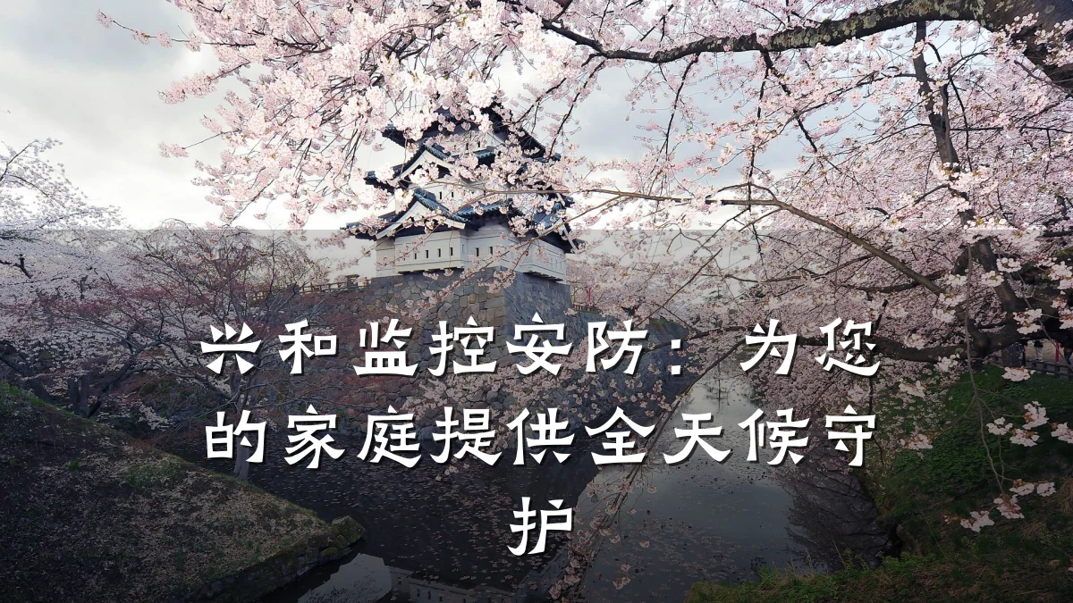 兴和监控安防:为您的家庭提供全天候守护