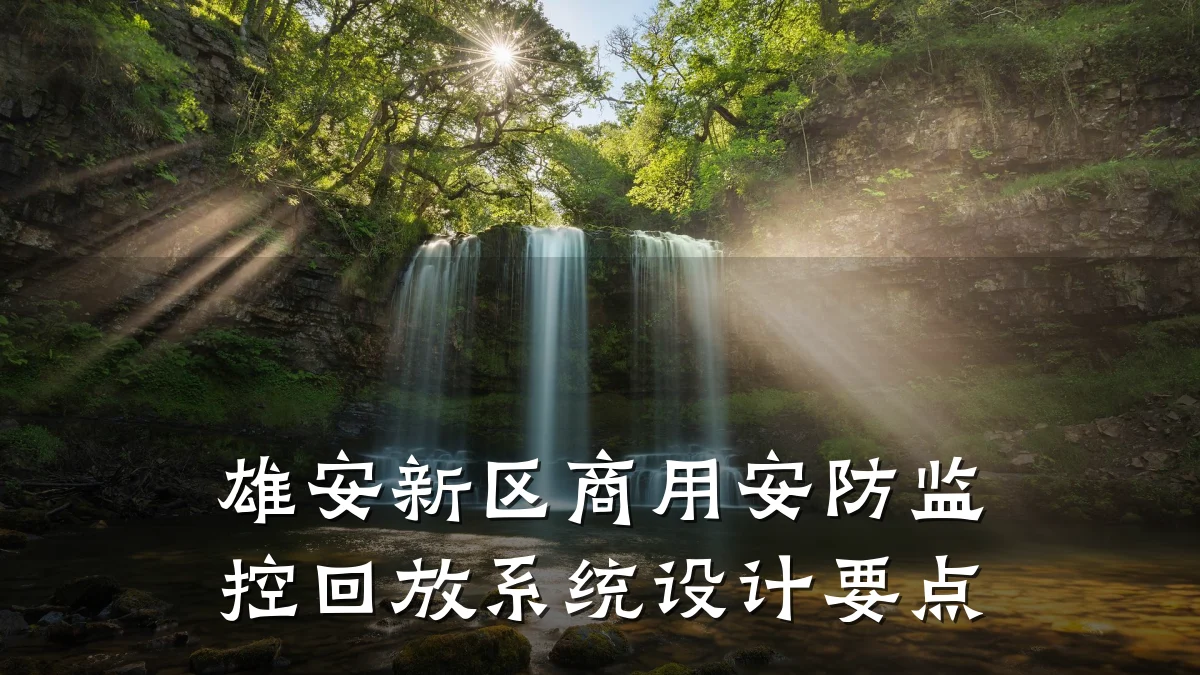 雄安新区商用安防监控回放系统设计要点