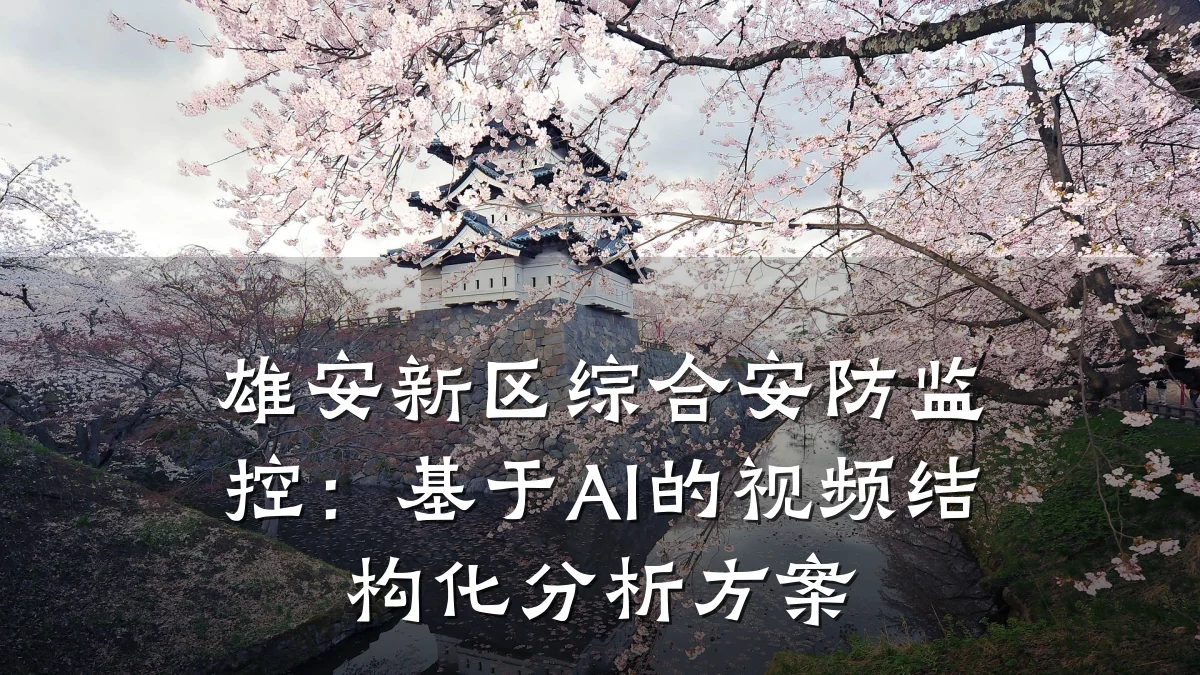 雄安新区综合安防监控:基于AI的视频结构化分析方案