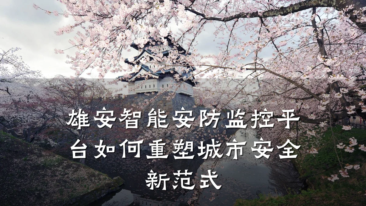 雄安智能安防监控平台如何重塑城市安全新范式