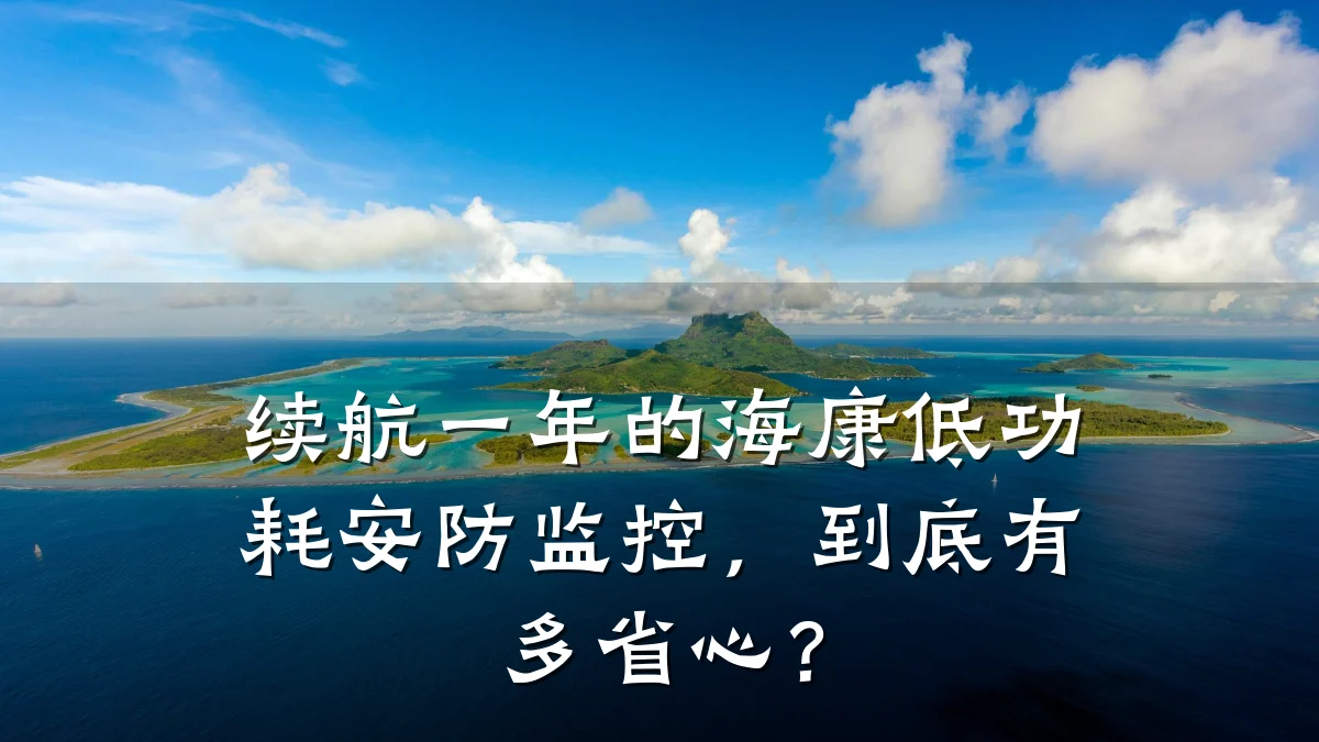 续航一年的海康低功耗安防监控,到底有多省心?
