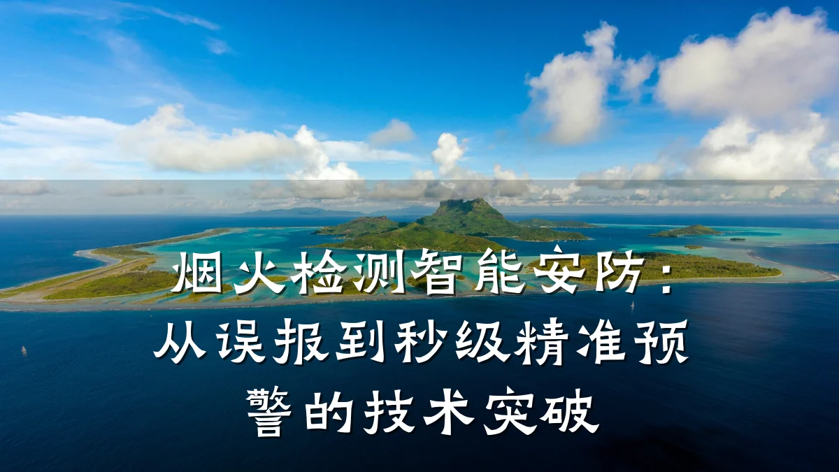 烟火检测智能安防:从误报到秒级精准预警的技术突破