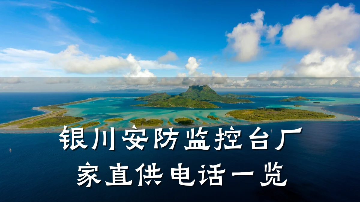 银川安防监控台厂家直供电话一览