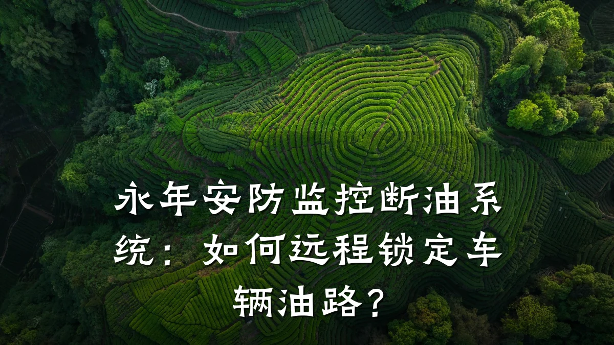 永年安防监控断油系统:如何远程锁定车辆油路?