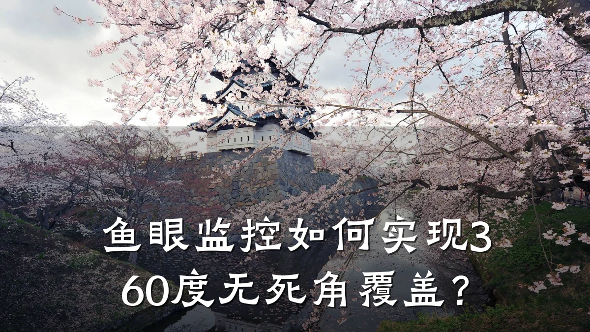鱼眼监控如何实现360度无死角覆盖?