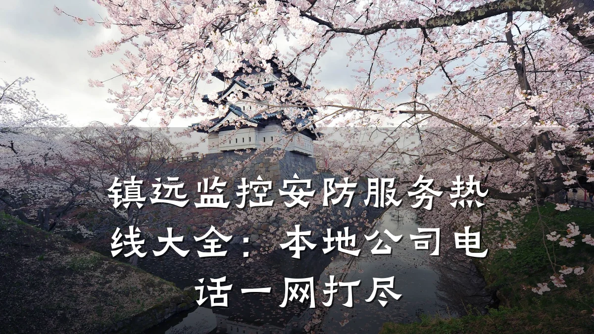 镇远监控安防服务热线大全:本地公司电话一网打尽