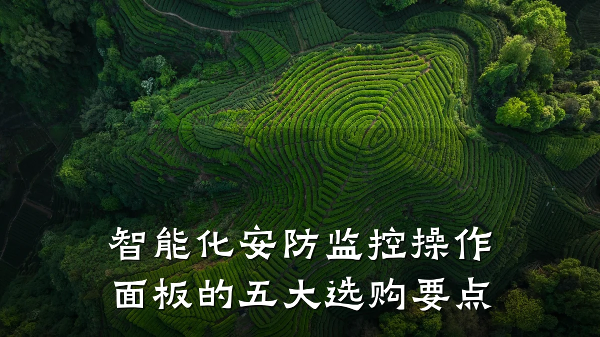 智能化安防监控操作面板的五大选购要点