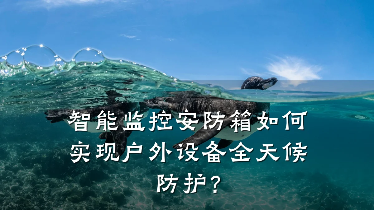 智能监控安防箱如何实现户外设备全天候防护?