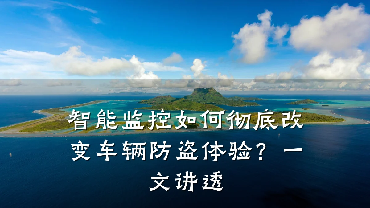 智能监控如何彻底改变车辆防盗体验?一文讲透