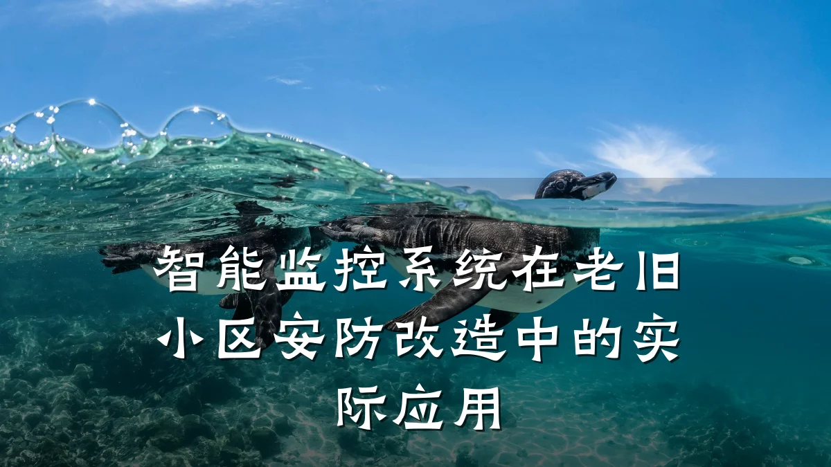 智能监控系统在老旧小区安防改造中的实际应用