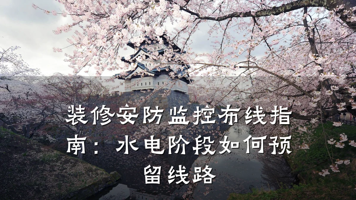 装修安防监控布线指南:水电阶段如何预留线路