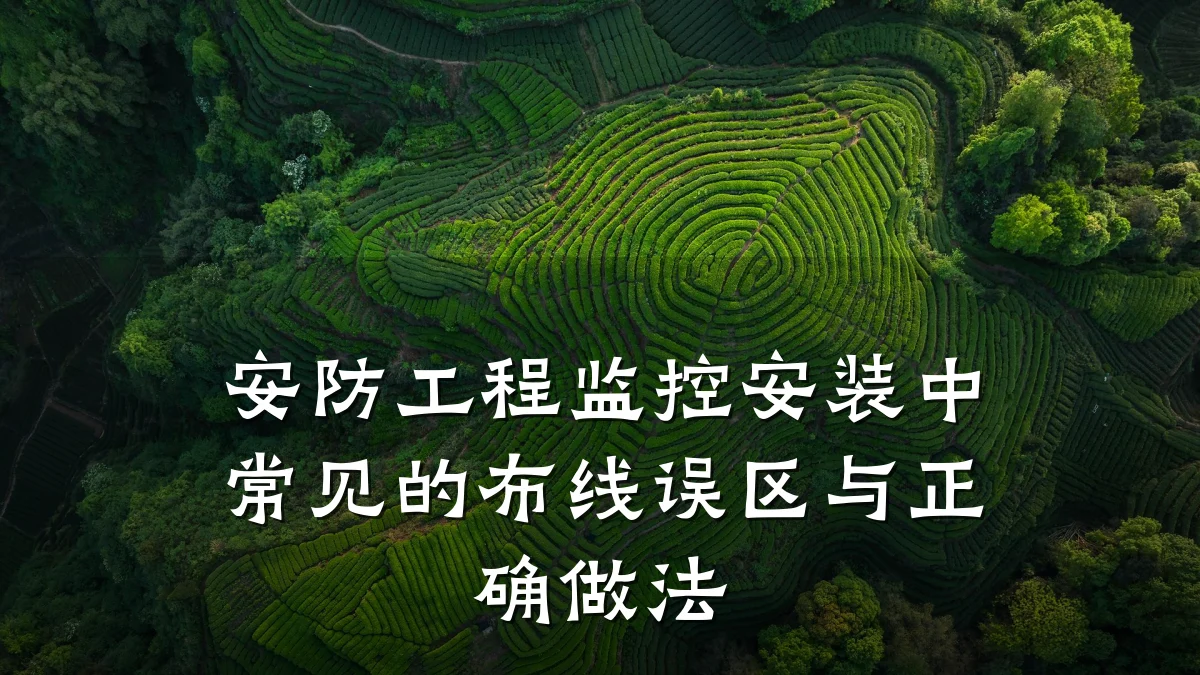 安防工程监控安装中常见的布线误区与正确做法