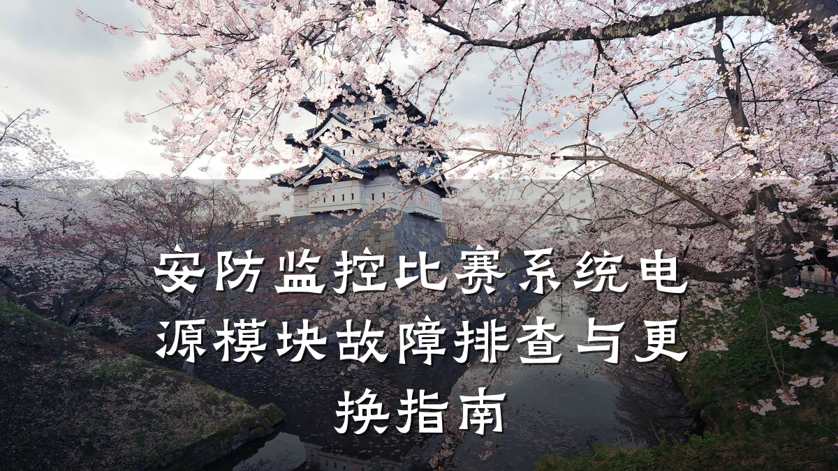 安防监控比赛系统电源模块故障排查与更换指南