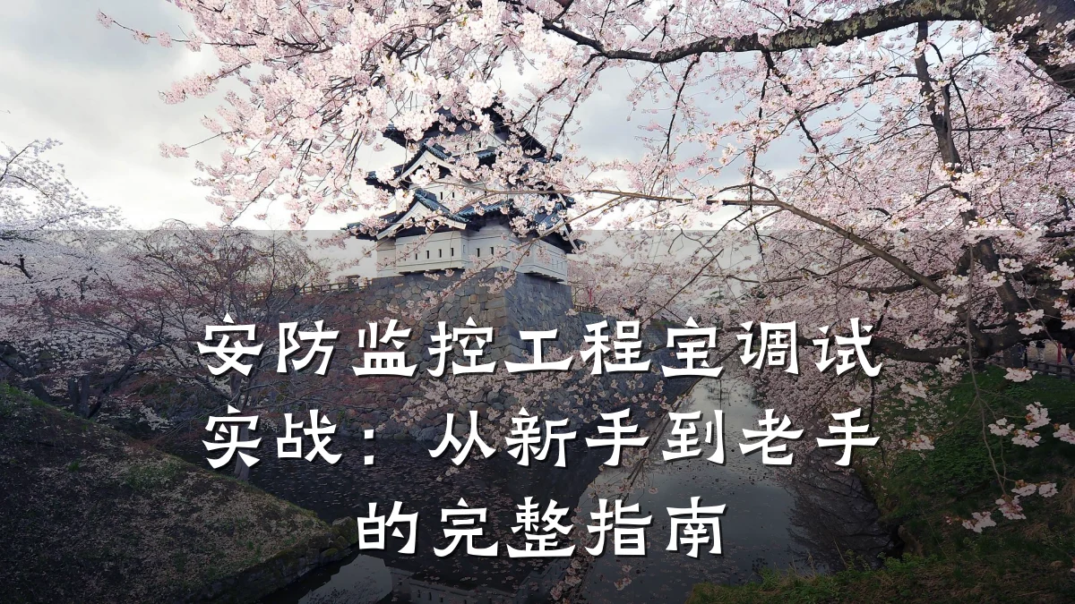 安防监控工程宝调试实战:从新手到老手的完整指南