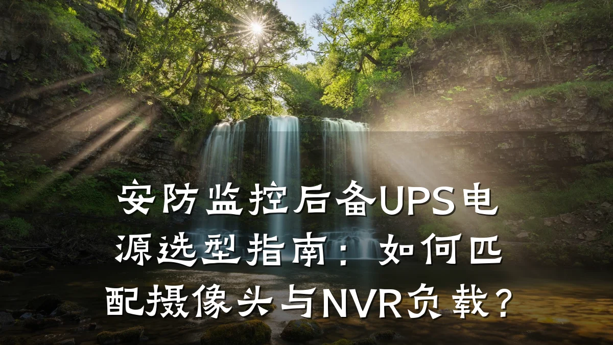 安防监控后备UPS电源选型指南:如何匹配摄像头与NVR负载?