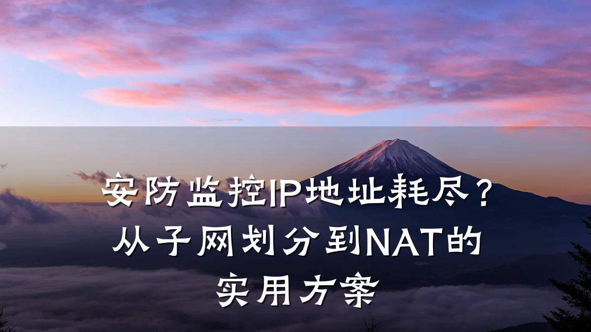 安防监控IP地址耗尽?从子网划分到NAT的实用方案