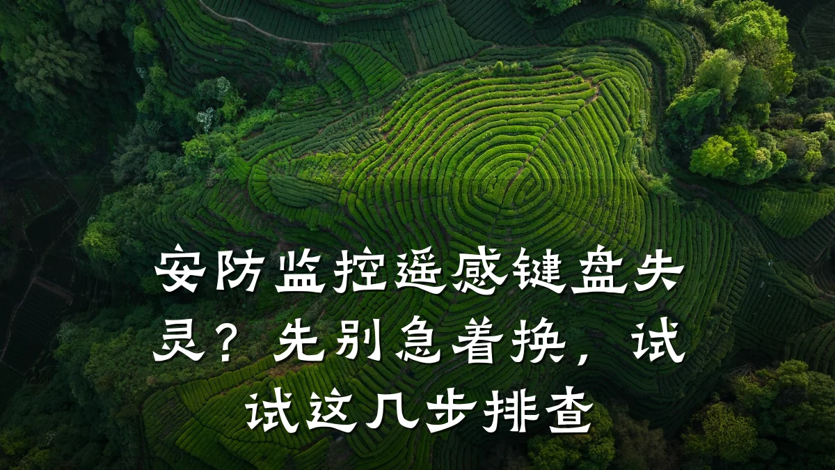 安防监控遥感键盘失灵?先别急着换,试试这几步排查