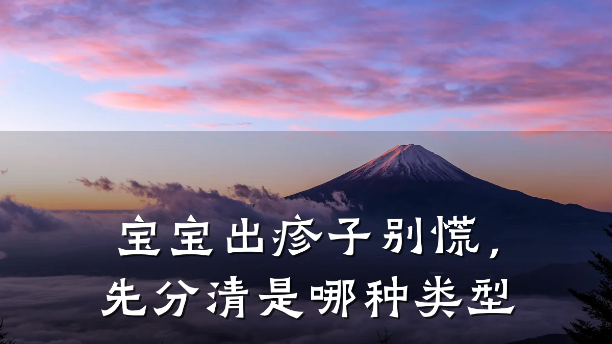 宝宝出疹子别慌，先分清是哪种类型