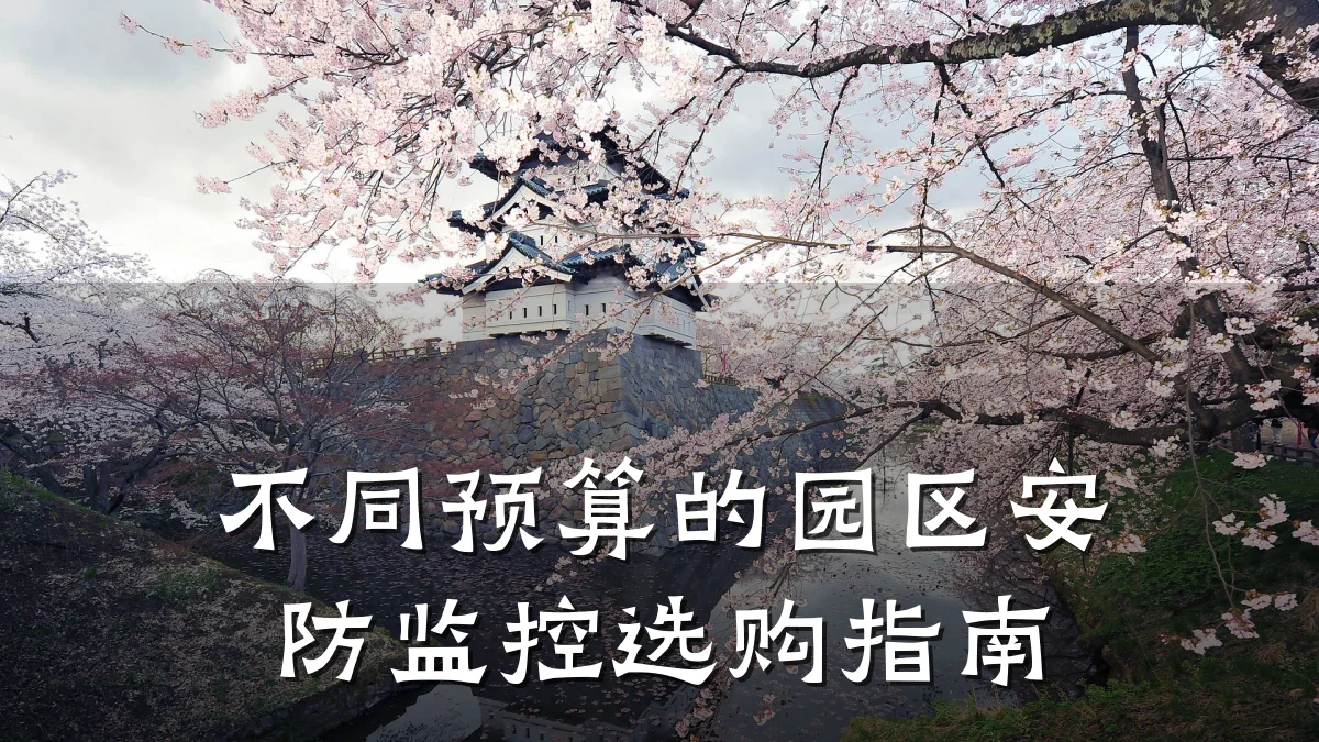 不同预算的园区安防监控选购指南