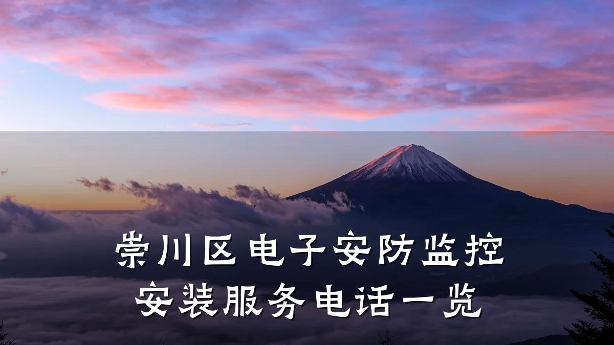 崇川区电子安防监控安装服务电话一览