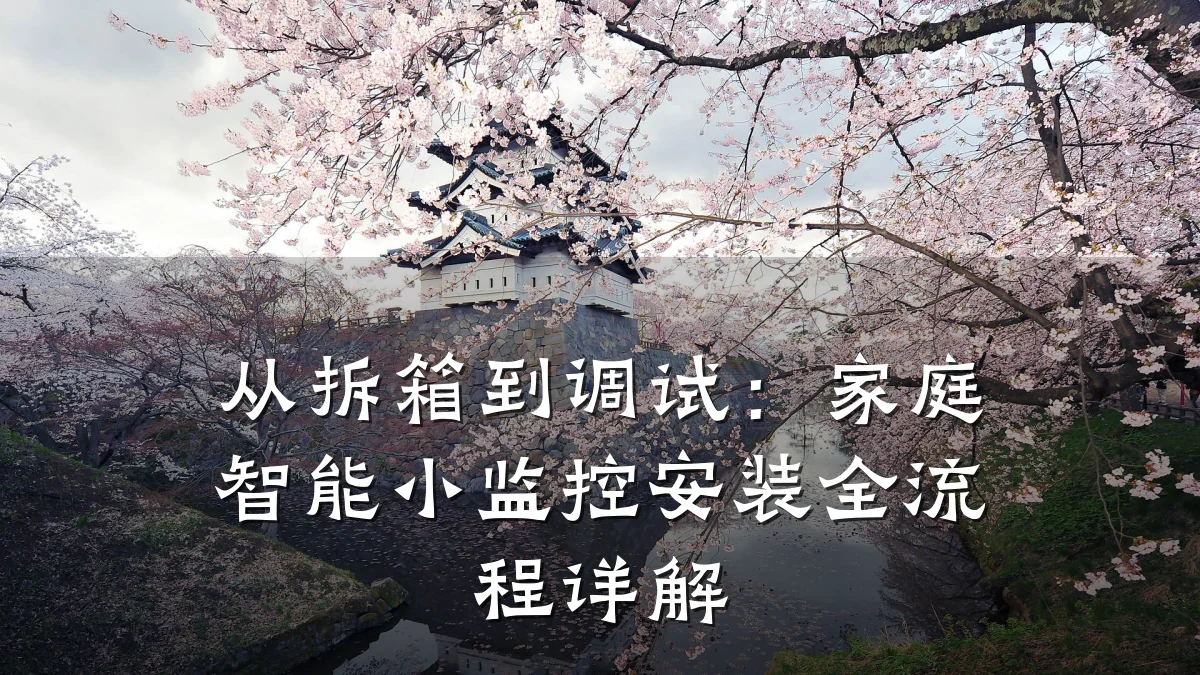 从拆箱到调试:家庭智能小监控安装全流程详解