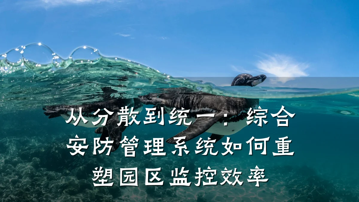 从分散到统一:综合安防管理系统如何重塑园区监控效率