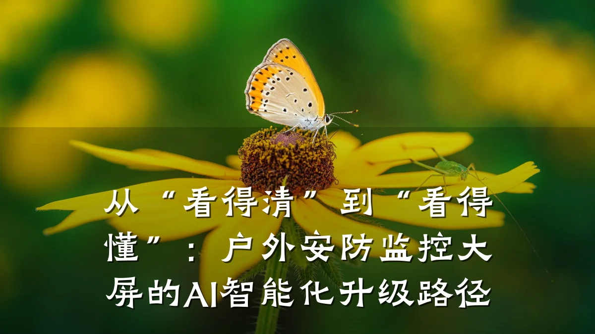 从“看得清”到“看得懂”:户外安防监控大屏的AI智能化升级路径