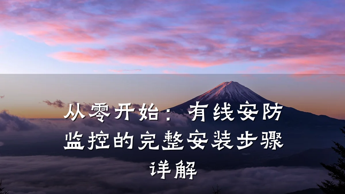 从零开始:有线安防监控的完整安装步骤详解