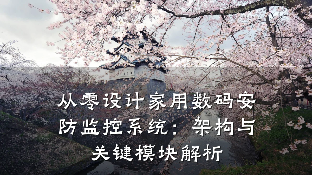 从零设计家用数码安防监控系统:架构与关键模块解析