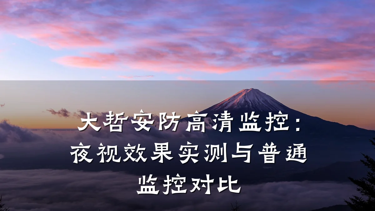 大哲安防高清监控:夜视效果实测与普通监控对比