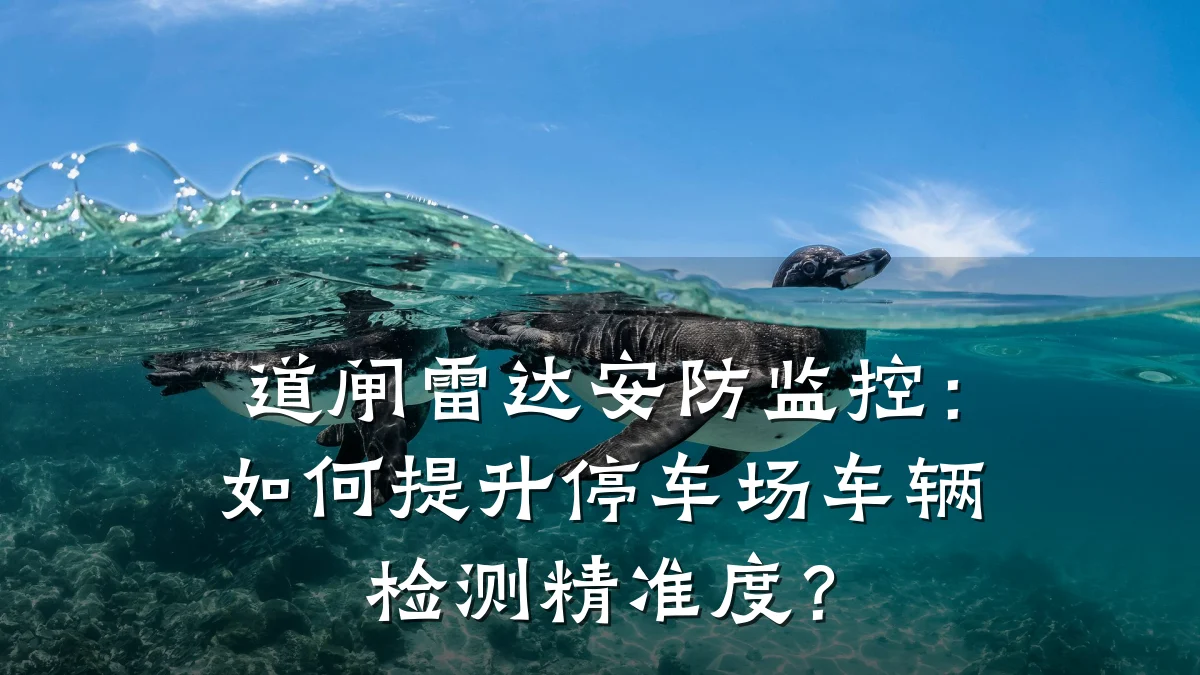 道闸雷达安防监控：如何提升停车场车辆检测精准度？