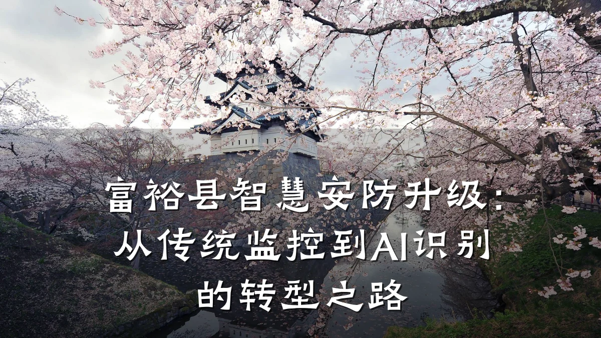 富裕县智慧安防升级:从传统监控到AI识别的转型之路
