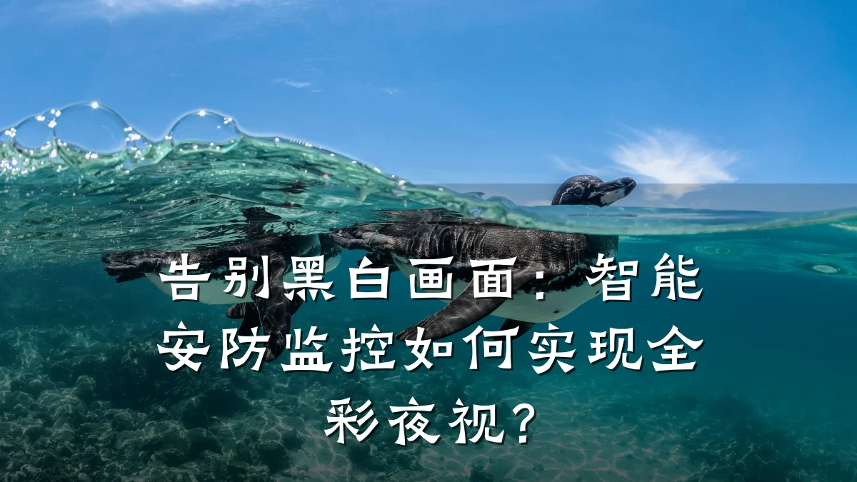告别黑白画面:智能安防监控如何实现全彩夜视?