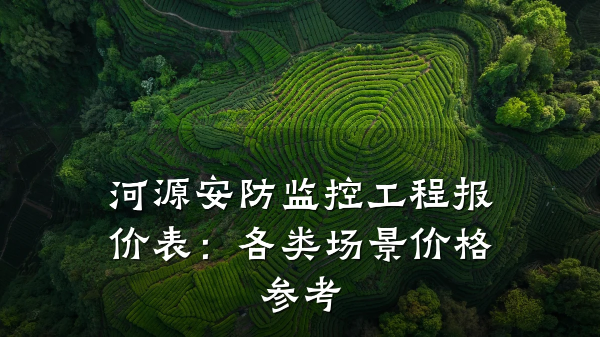 河源安防监控工程报价表:各类场景价格参考