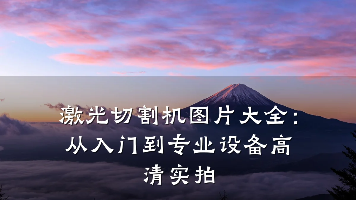 激光切割机图片大全：从入门到专业设备高清实拍