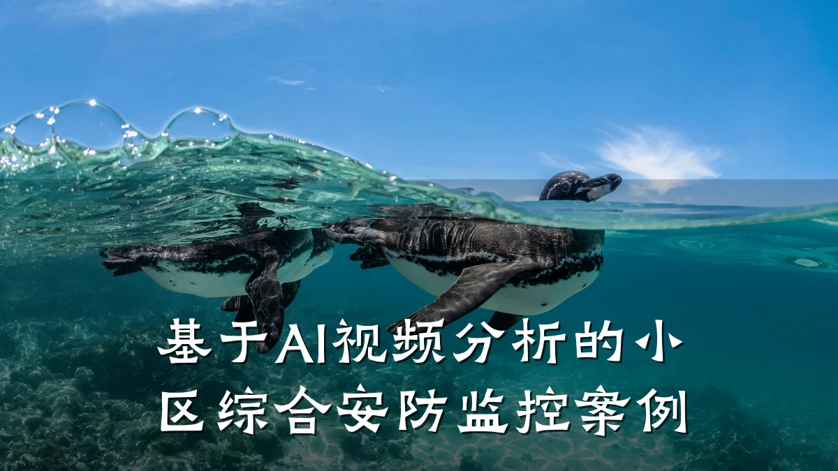 基于AI视频分析的小区综合安防监控案例