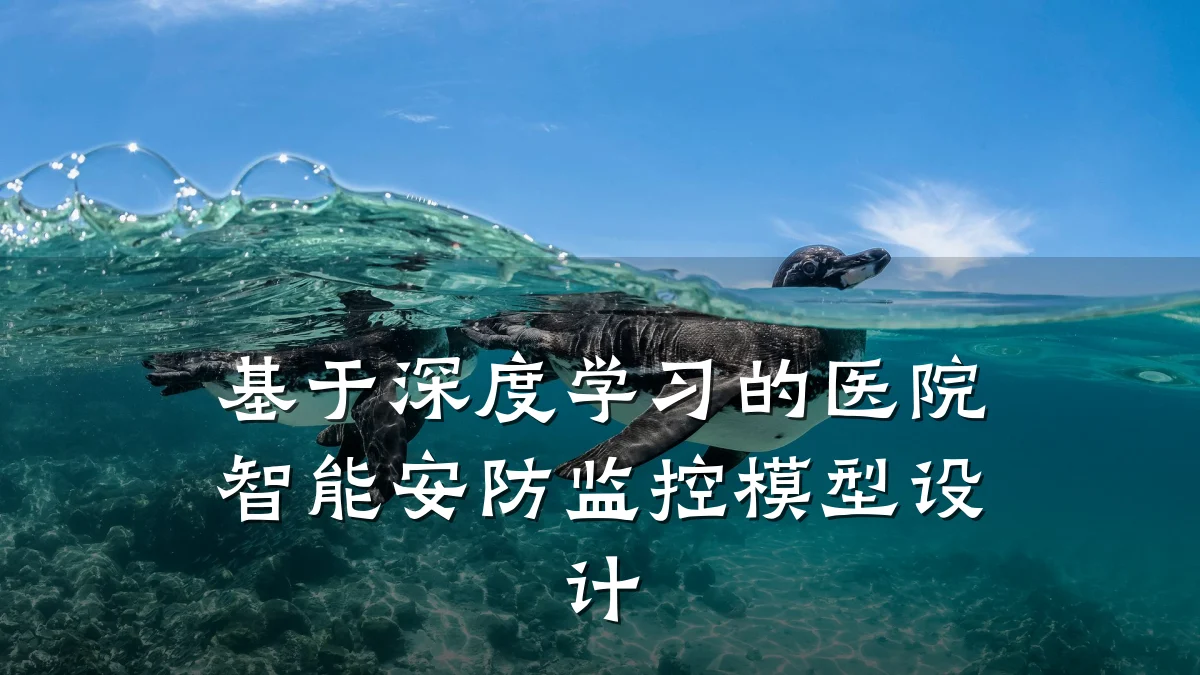 基于深度学习的医院智能安防监控模型设计