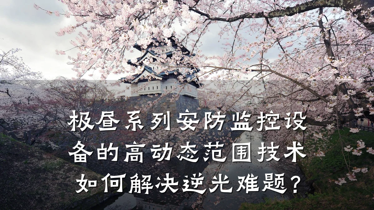 极昼系列安防监控设备的高动态范围技术如何解决逆光难题?