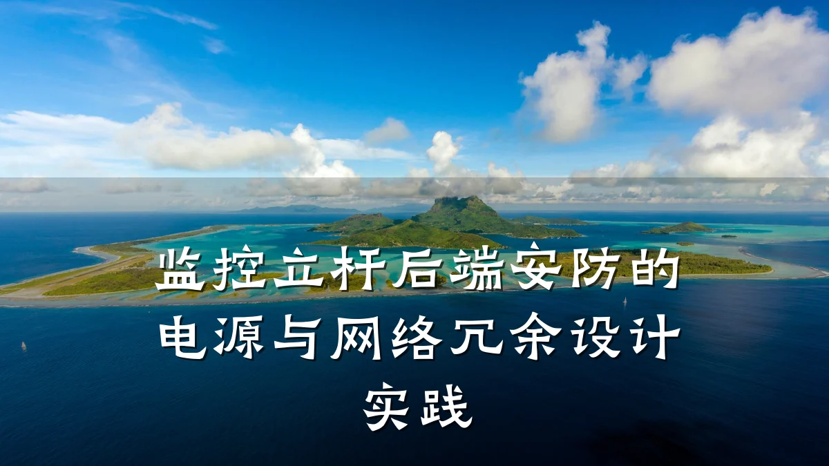 监控立杆后端安防的电源与网络冗余设计实践