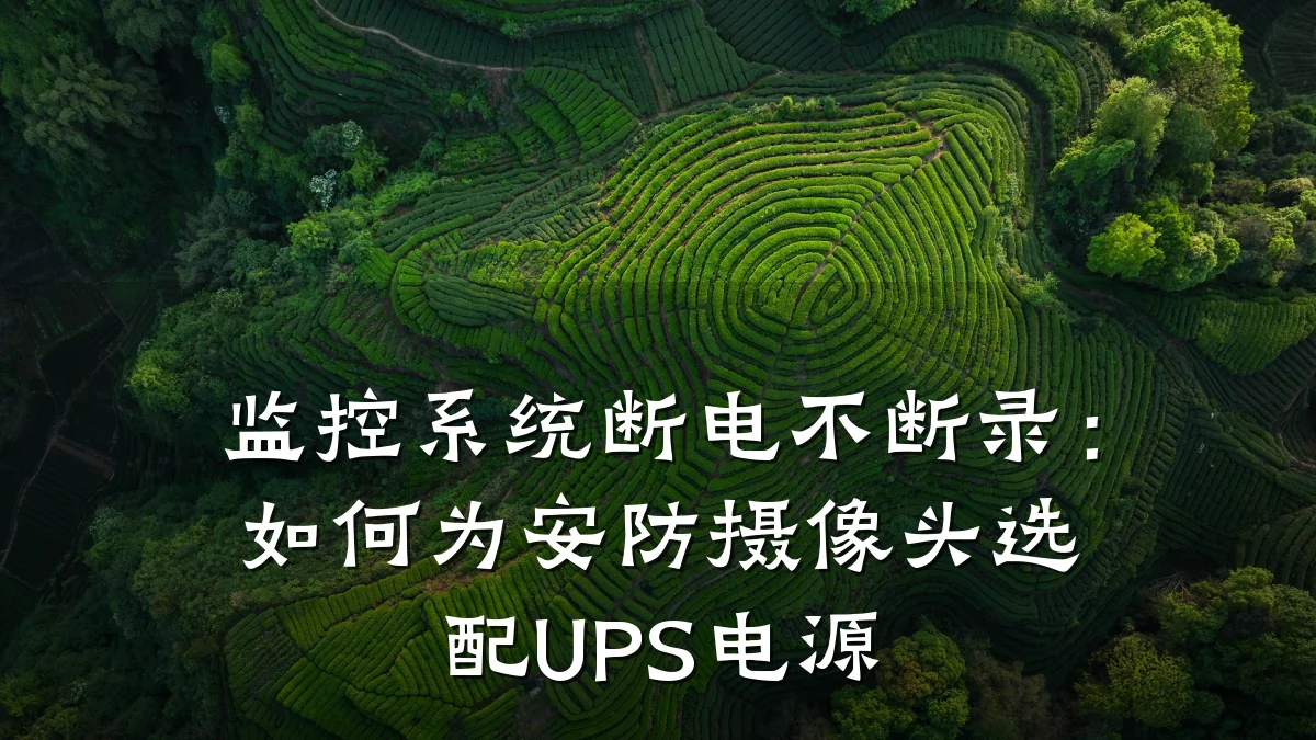 监控系统断电不断录:如何为安防摄像头选配UPS电源