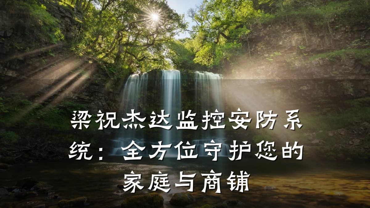 梁祝杰达监控安防系统:全方位守护您的家庭与商铺