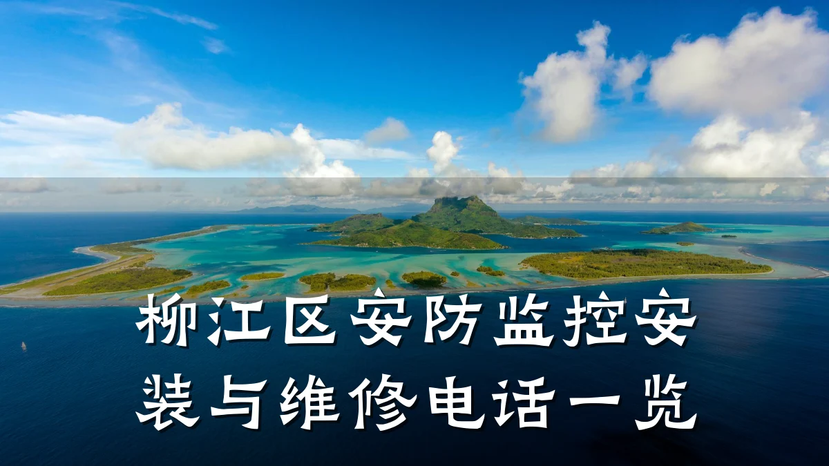 柳江区安防监控安装与维修电话一览