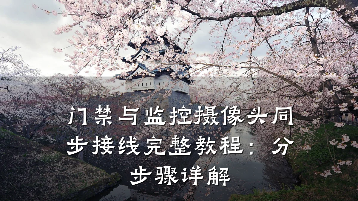 门禁与监控摄像头同步接线完整教程:分步骤详解