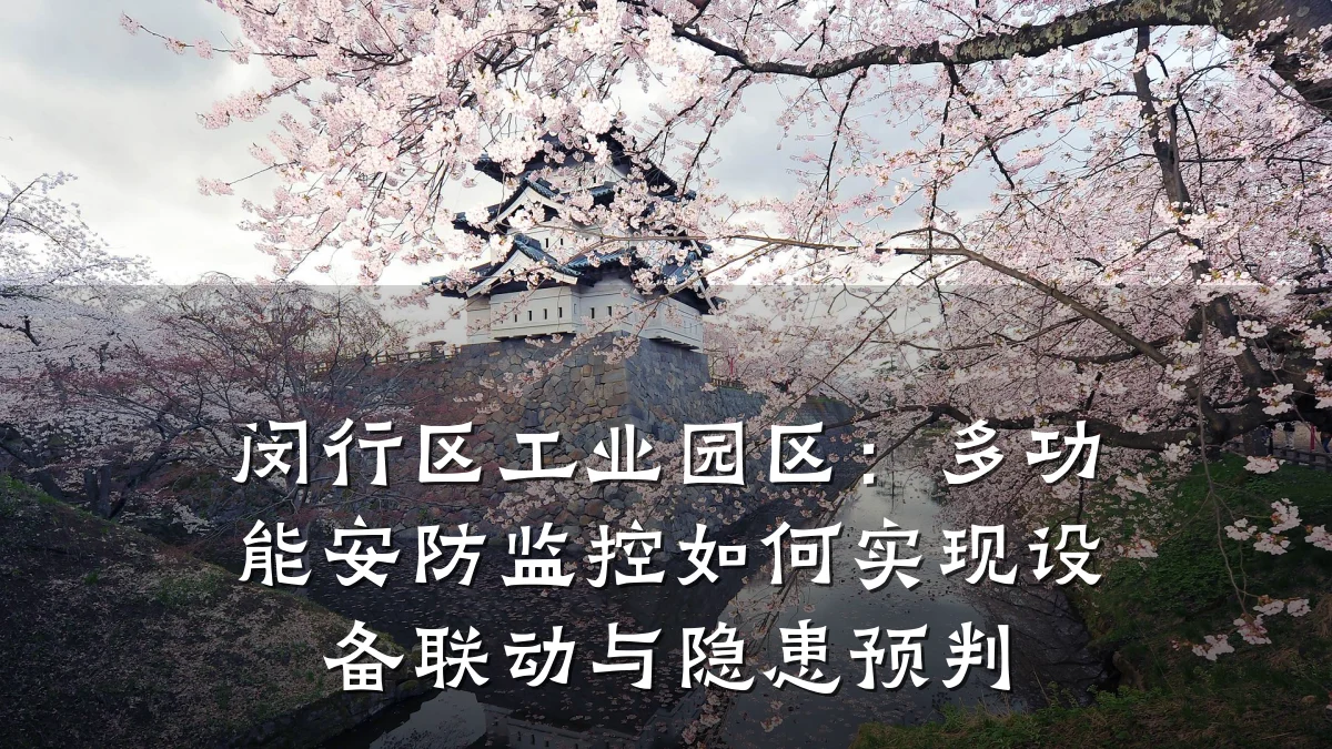 闵行区工业园区:多功能安防监控如何实现设备联动与隐患预判