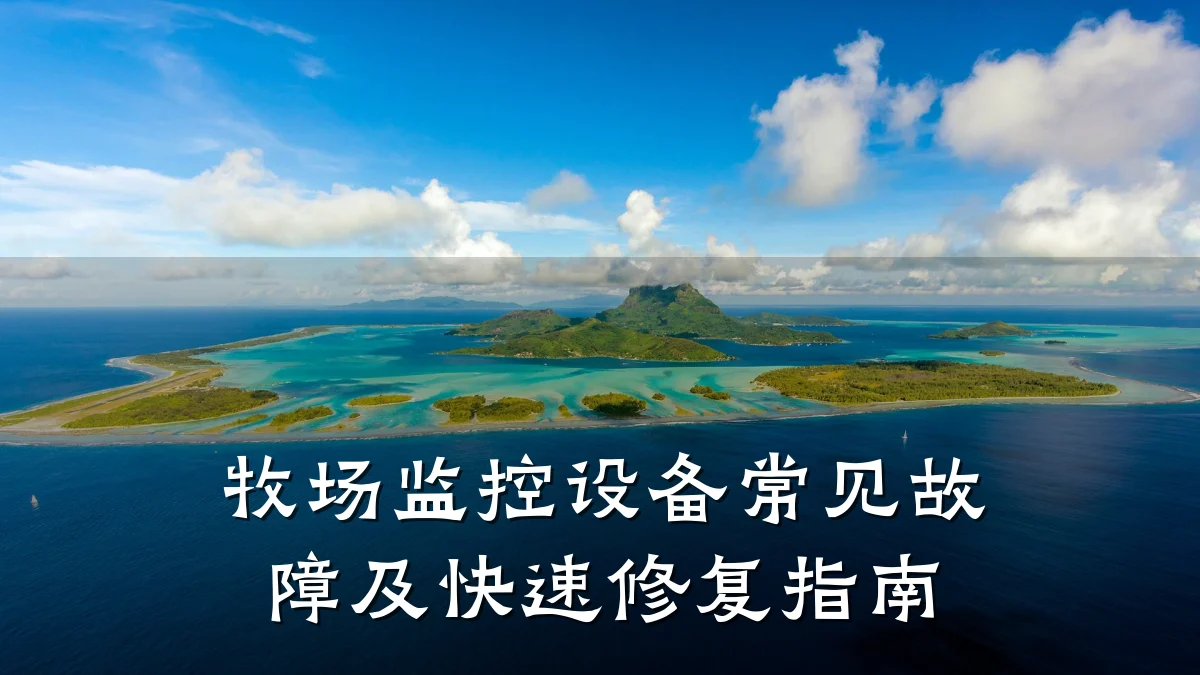 牧场监控设备常见故障及快速修复指南