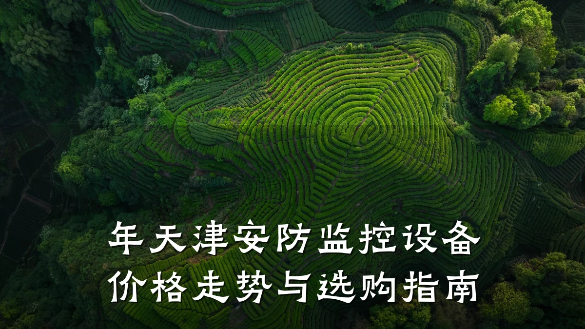 年天津安防监控设备价格走势与选购指南